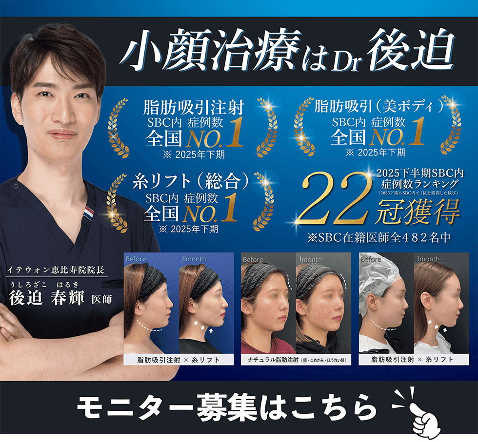 小顔治療モニター募集