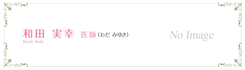 湘南美容クリニック大阪京橋院 和田 実幸 医師 （わだ みゆき） Miyuki Wada