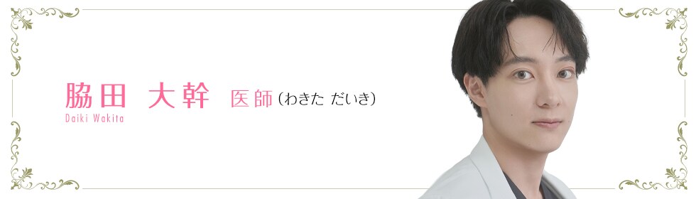 湘南美容クリニック横浜東口院  脇田 大幹 医師 （わきた だいき） Wakita Daiki