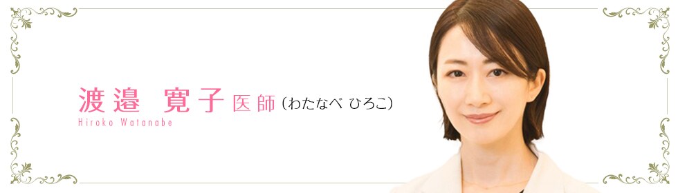 湘南美容クリニック池袋メトロポリタン口院  渡邉 寛子 医師 （わたなべ ひろこ） Hiroko Watanabe