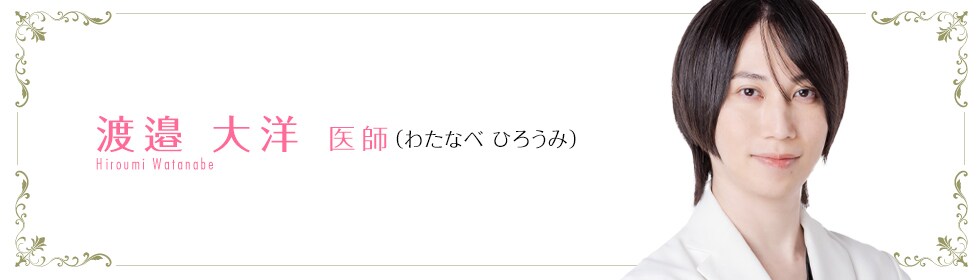 湘南美容オンライン診療クリニック  渡邉 大洋 医師 （わたなべ ひろうみ） Watanabe Hiroumi