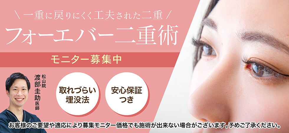 フォーエバー二重術モニター
