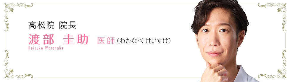 渡部 圭助 医師
