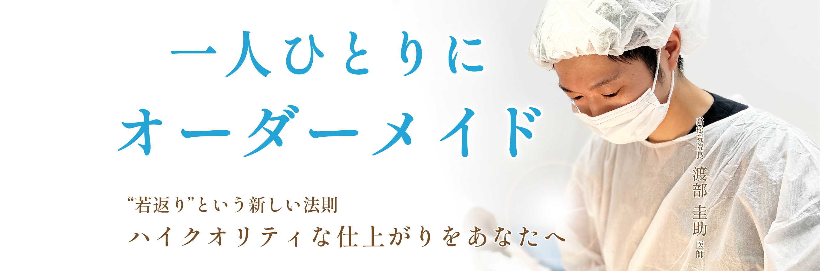 一人ひとりに合わせてオーダーメイド