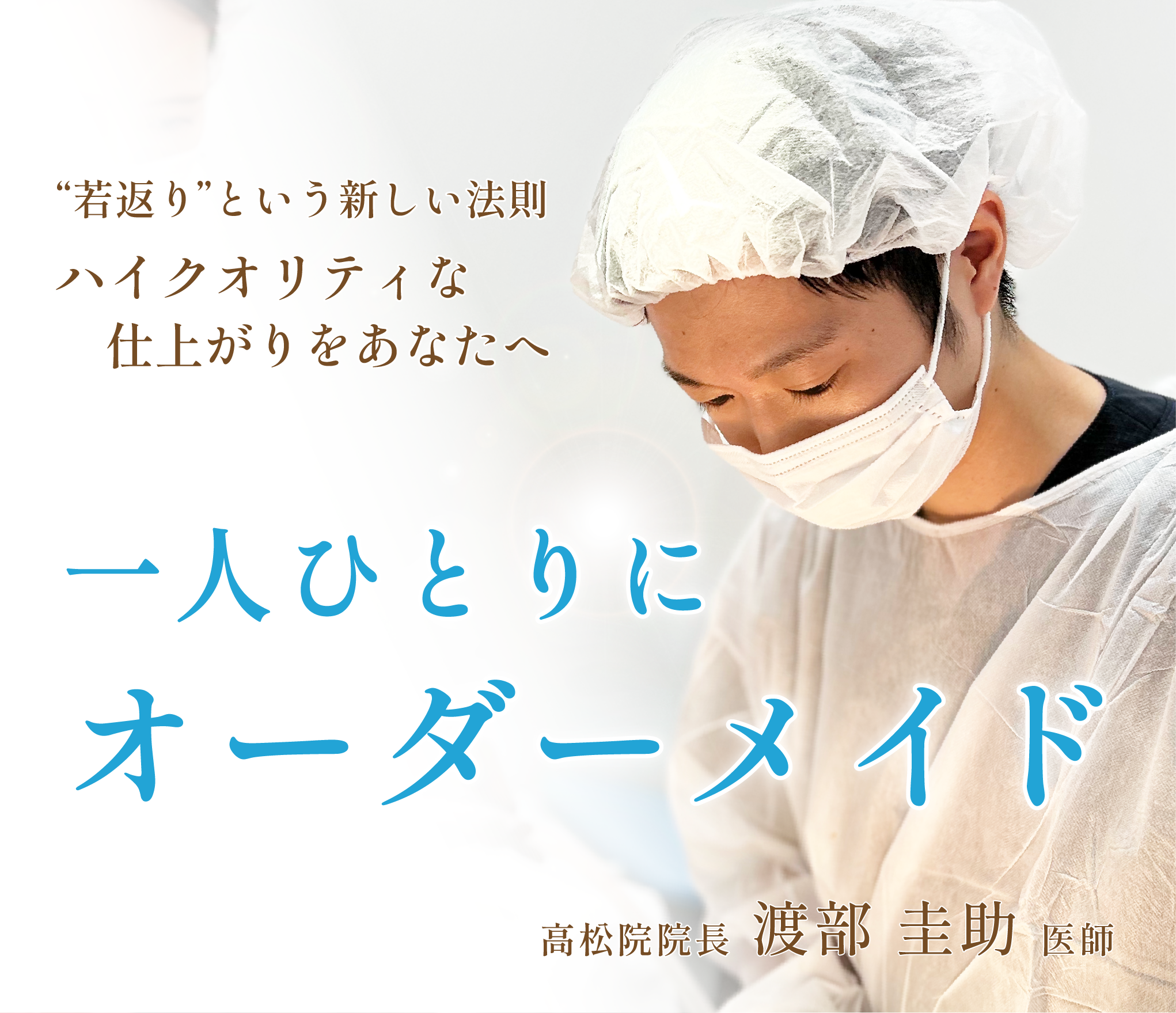 一人ひとりに合わせてオーダーメイド