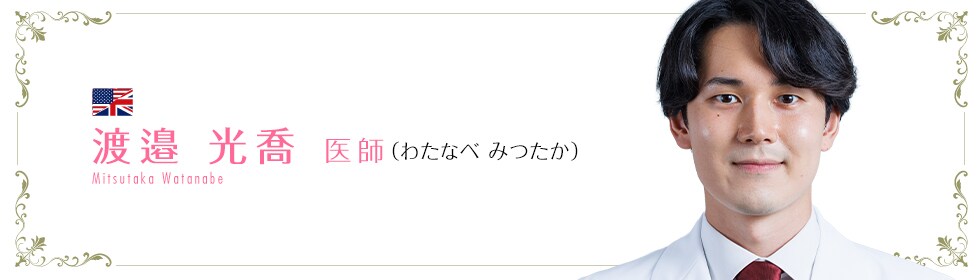 渡邊 光喬 医師