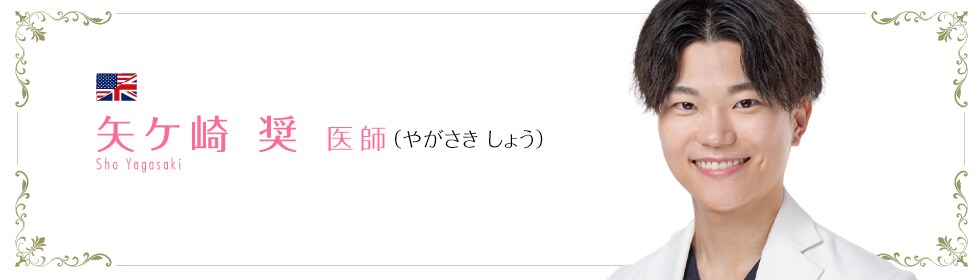 矢ケ崎 奨 医師