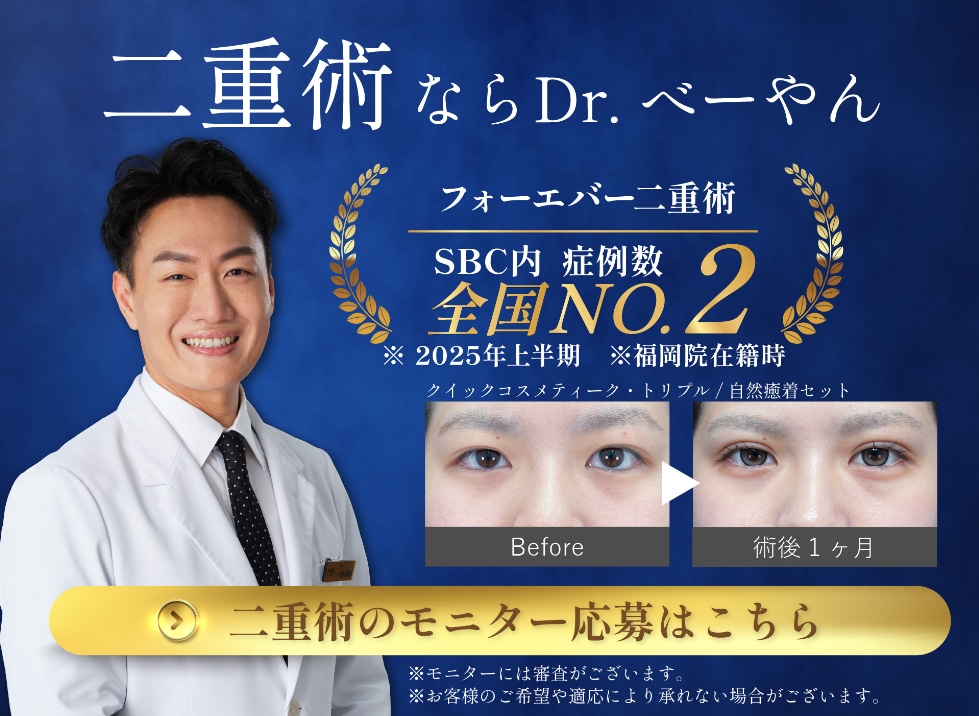 二重術ならDr.ベーやん