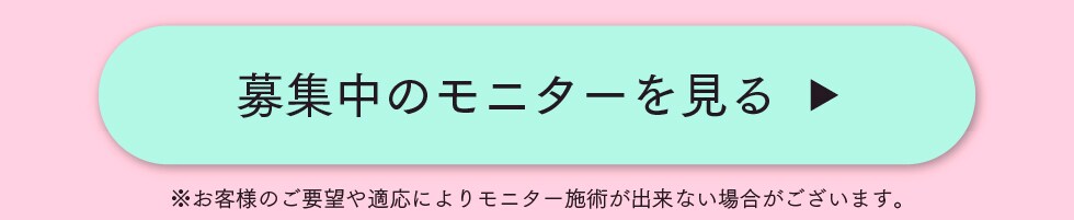 募集中のモニターを見る