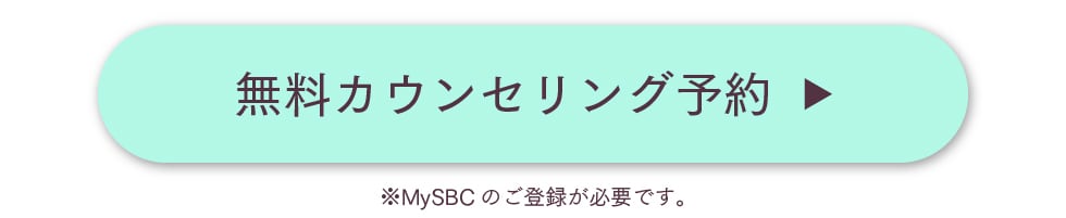 無料カウンセリング予約