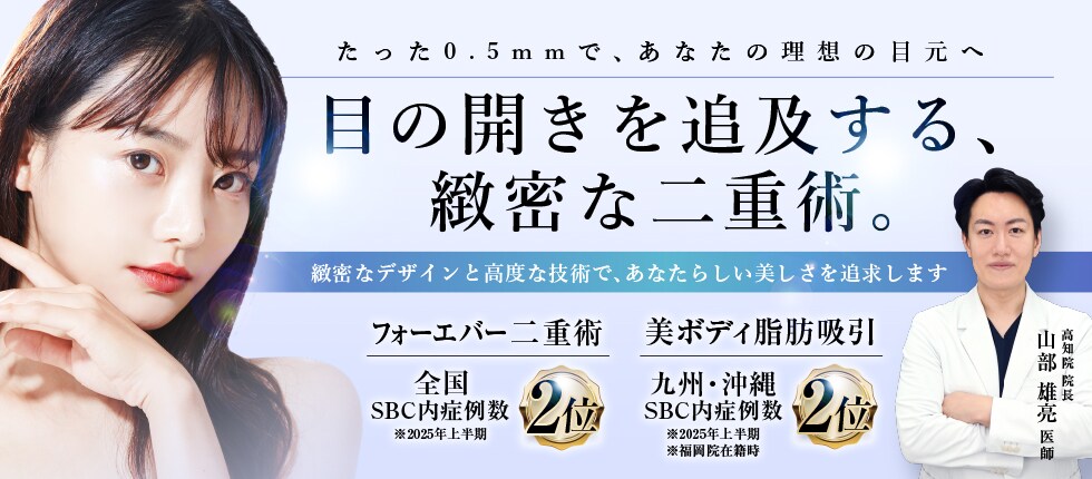 目の開きを追及する、緻密な二重術。