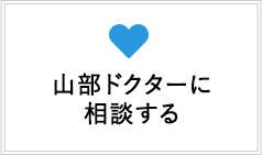 山部ドクターに相談する