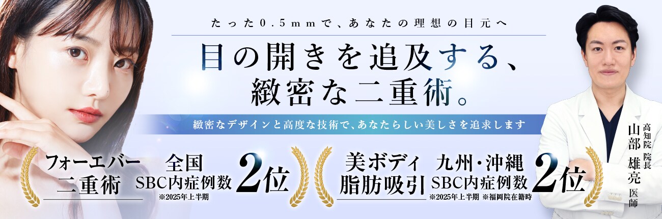 目の開きを追及する、緻密な二重術。