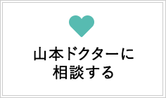 山本ドクターに相談する