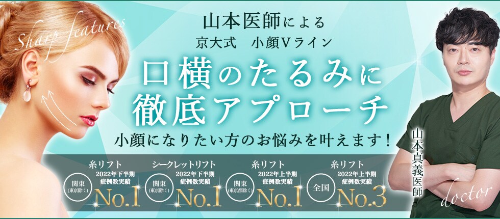 口横のたるみに徹底アプローチ