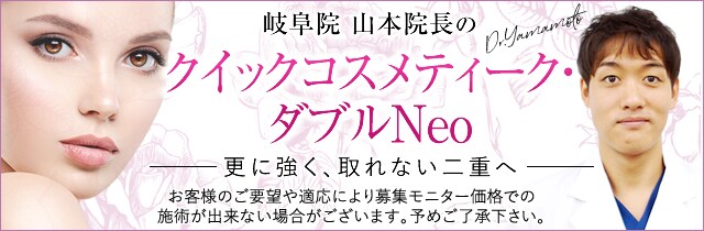 クイックコスメティーク・ダブルNeo