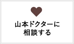山本ドクターに相談する
