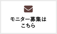 モニター募集はこちら