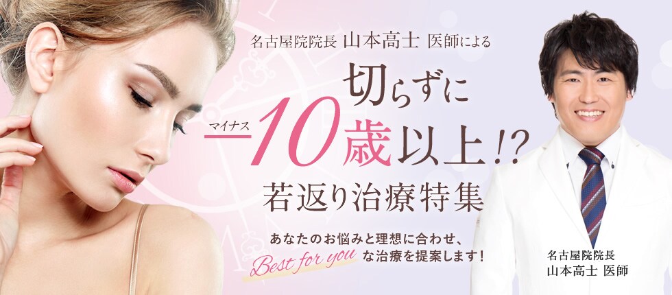 切らずにー10歳以上！？若返り治療特集