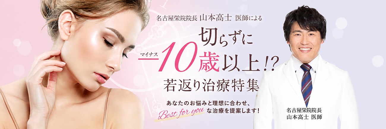 切らずにー10歳以上!?若返り治療特集