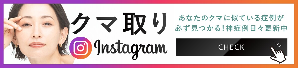 インスタクマ取り