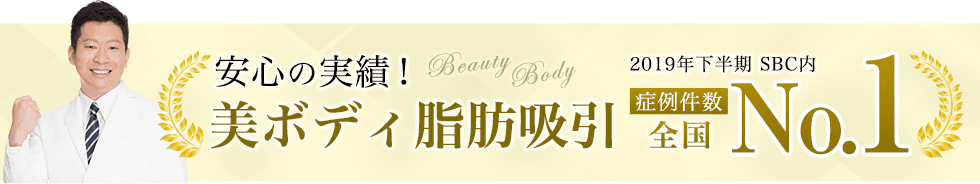美ボディ脂肪吸引 症例件数全国No.1 ※2019年下半期 SBC内