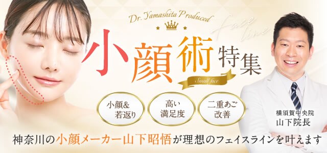 横須賀院 湘南美容クリニック 美容整形 美容外科 横須賀院 湘南美容クリニック 美容整形 美容外科