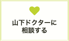 山下ドクターに相談する