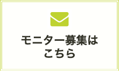 モニター募集はこちら