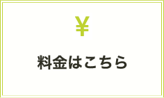 料金はこちら