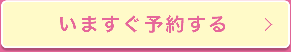 いますぐ予約する