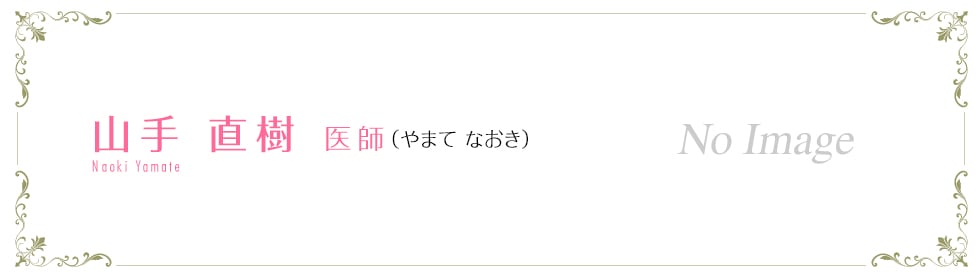 山手 直樹 医師