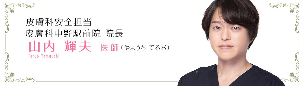 湘南美容クリニック新宿本院  山内 輝夫 医師 （やまうち　てるお） Teruo Yamauchi