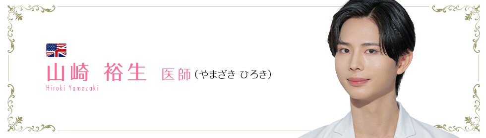 湘南美容クリニック横浜院  山崎 裕生 医師 （やまざき ひろき） Hiroki Yamazaki