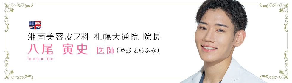 湘南美容皮フ科 札幌大通院 八尾 寅史 医師 (やお とらふみ) TORAHUMI YAO