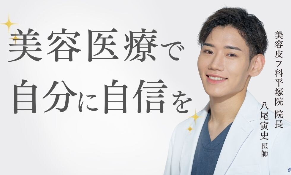 美容医療で自分に自信を