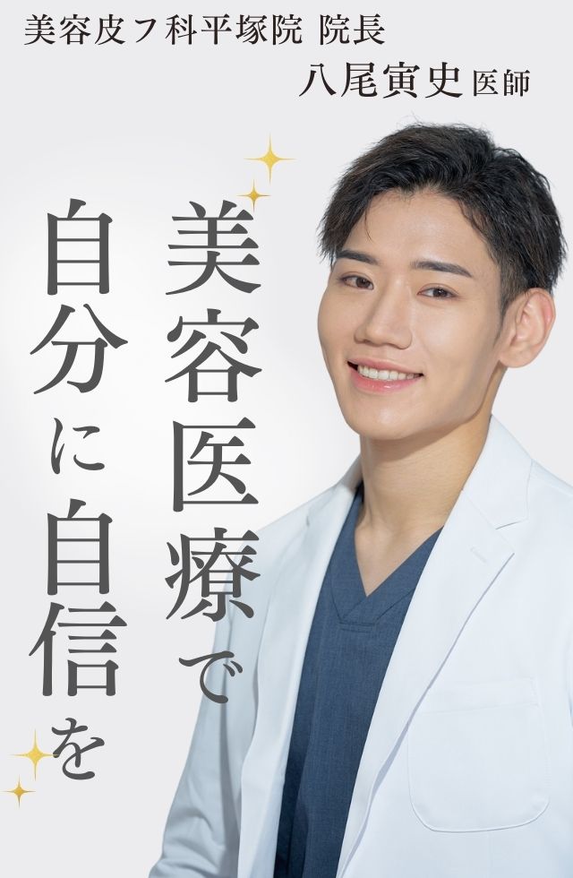 美容医療で自分に自信を