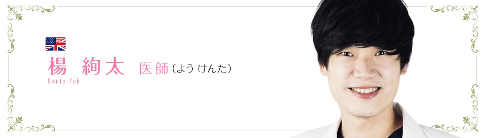 湘南美容クリニック福岡院  楊 絢太 医師 （よう けんた） YOH Kenta