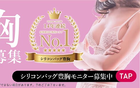 豊胸モニター