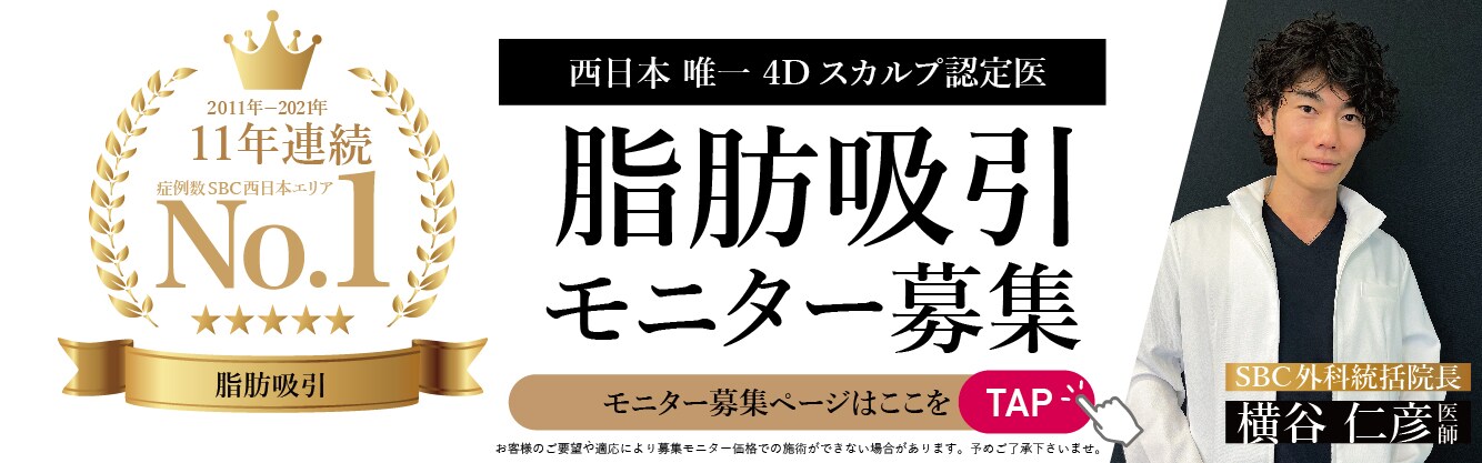 脂肪吸引モニター