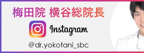 梅田院横谷総院長Insutagram