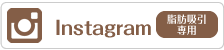 脂肪吸引専用Instagram