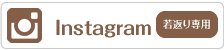 若返り専用Instagram