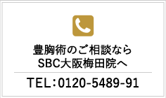 豊胸術のご相談ならSBC大阪梅田院へ