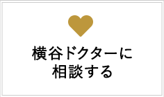 横谷ドクターに相談する