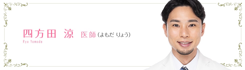 四方田 涼 医師