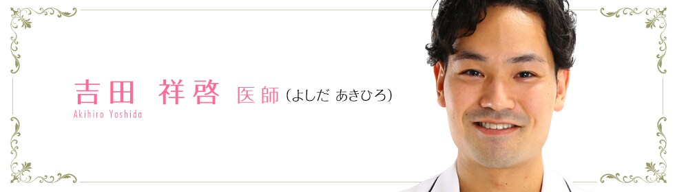 湘南美容クリニック名古屋院  吉田祥啓 医師 （よしだ あきひろ） Akihiro Yoshida
