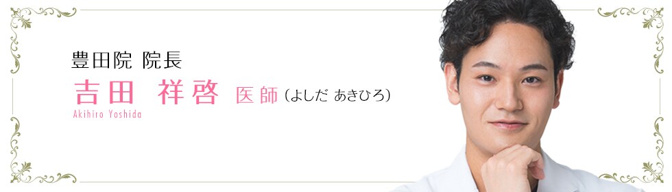湘南美容クリニック名古屋院  吉田祥啓 医師 （よしだ あきひろ） Akihiro Yoshida