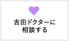 吉田ドクターに相談する