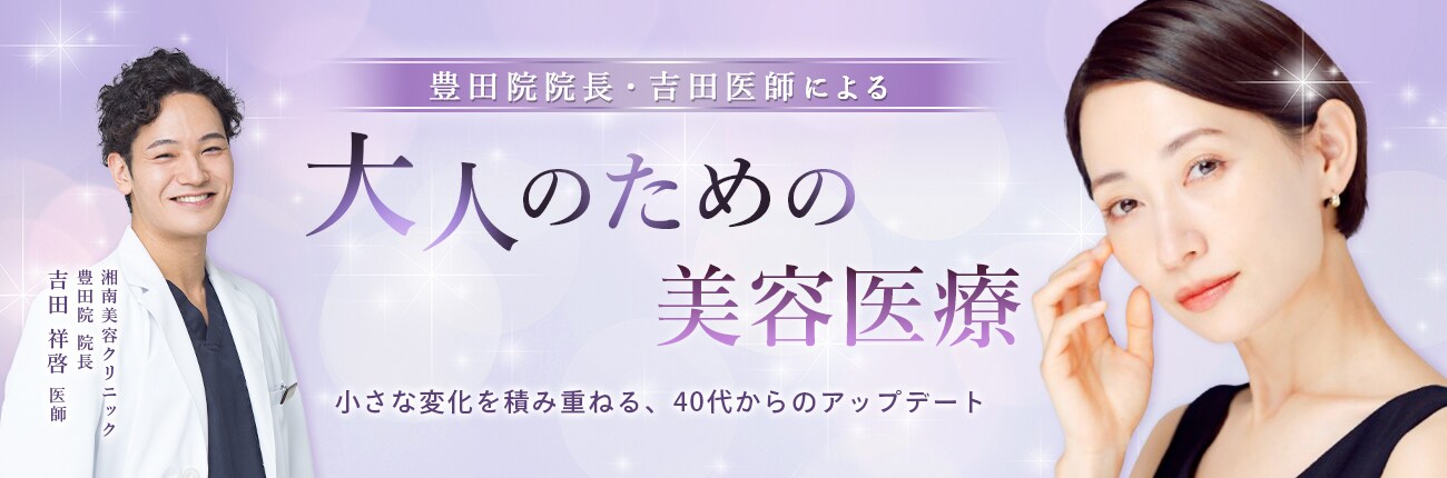 大人のための美容医療